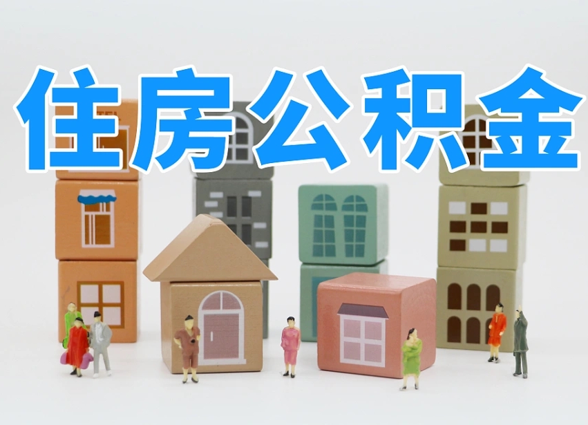 公积金转月供的办理流程-海西公积金代办平台